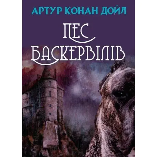 Книга Пес Баскервілів - Артур Конан Дойл (Андронум)