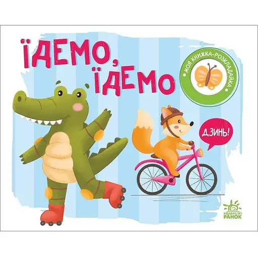 Книга Їдемо, їдемо. Моя книжка-розкладайка. Автор - Мірошниченко Н. (Ранок) - фото 1