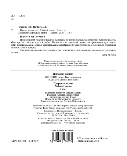 Природознавство. 5 клас. Робочий зошит - фото 6