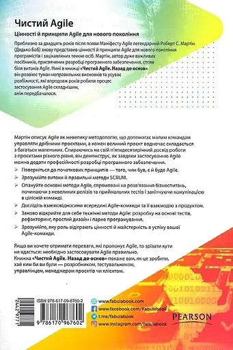 Чистий AGILE - Роберт Сесіл Мартін - фото 3
