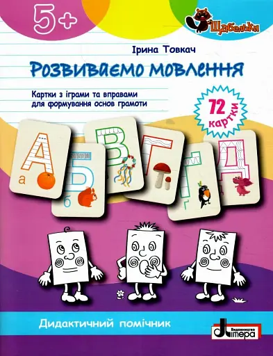 Щабельки. Розвиваємо мовлення. Картки з іграми та вправами для формуваня основ грамоти