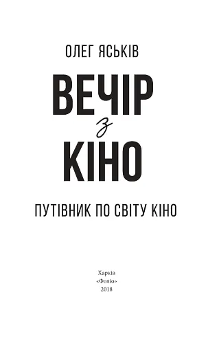 Вечір з кіно. Путівник по світу кіно - фото 2