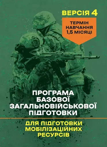 Програма базової загальновійськової підготовки (для підготовки мобілізаційних ресурсів, версія 4). Термін навчання 1,5 місяці