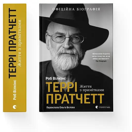 Террі Пратчетт. Життя з примітками - Роб Вілкінс - фото 2
