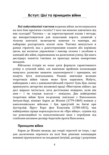 Як перемогти на полі бою. 25 ключових тактик усіх часів. З 28 планами ведення бою - фото 3