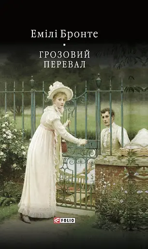 Грозовий перевал - фото 1