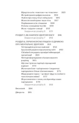 Замість дієт. Як змінити харчову поведінку і ставлення до їжі - фото 7