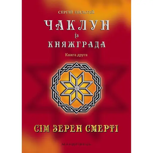 Чаклун із Княжграда. Книга друга: Сім зерен Смерті - Пильтяй Сергій (9789669442956) - фото 2