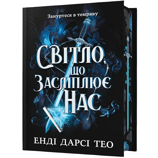 Свет, который ослепляет нас Limited edition - Энди Дарси Тео