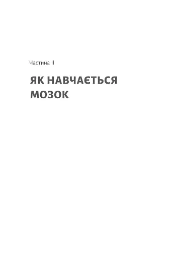 Як ми вчимося. Чому мозок навчається краще, ніж машина… Поки що Станіслас Деан (м'яка палітурка) - фото 13