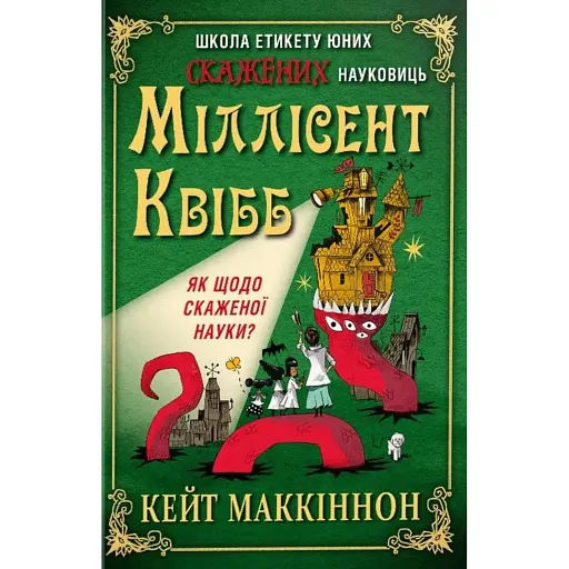 Школа етикету юних скажених науковиць Міллісент Квібб - Маккіннон Кейт - фото 1