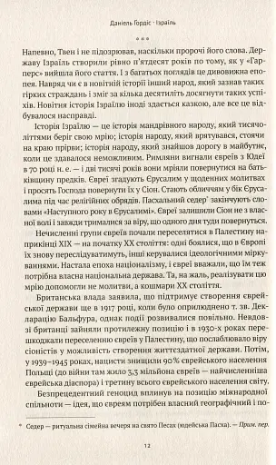 Ізраїль. Історія відродження нації - фото 8