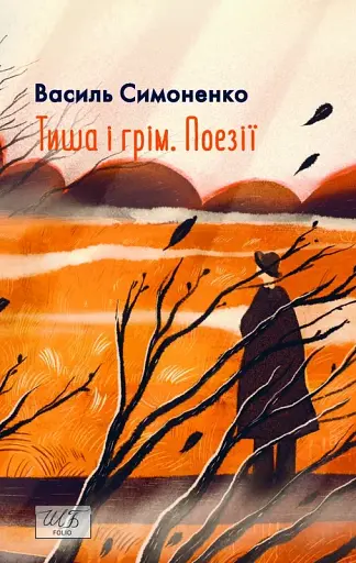 Тиша і грім. Поезії (ШБ-міні)