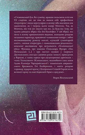 Книга Вибрані есе - Єжи Стемповський (Книги-XXI) - фото 2