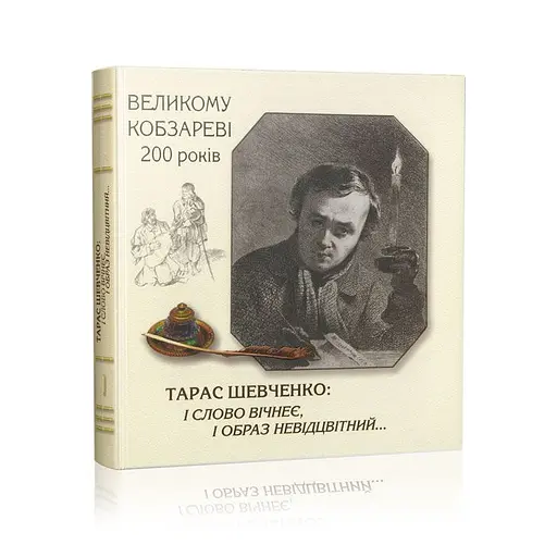 Тарас Шевченко: і слово вічнеє, і образ невідцвітний… - фото 1