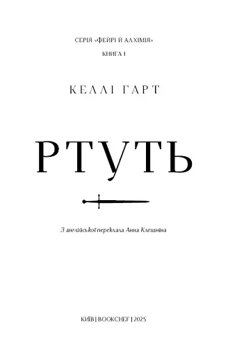 Фейрі й алхімія. Ртуть. Книга 1 - фото 2