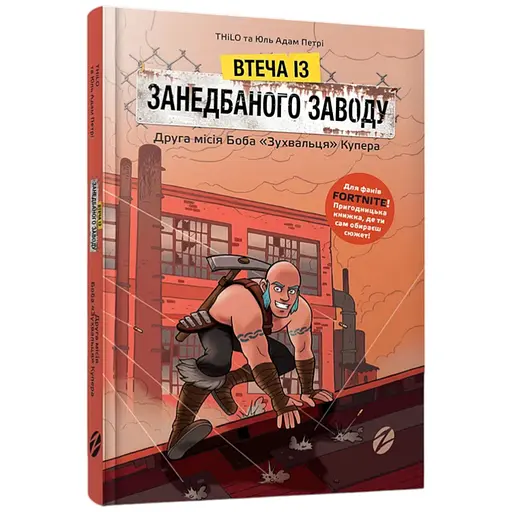Fortnite Втеча із занедбаного заводу: Друга місія Боба Зухвальця Купера (9786177968015) - фото 1