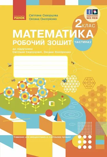 Математика. 2 клас. Робочий зошит до підручника Світлани Скворцової, Оксани Онопрієнко. У 2 частинах. Частина 2