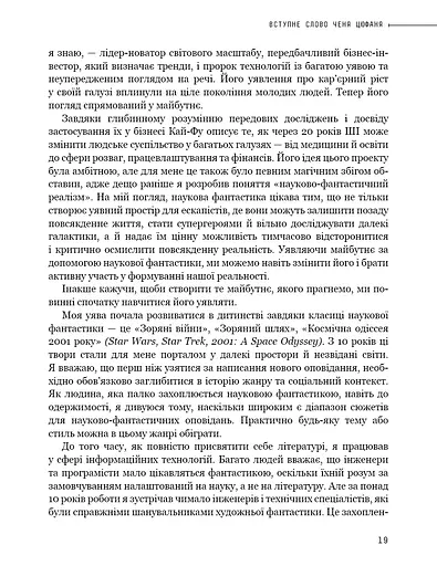 Штучний інтелект 2041. 10 передбачень для майбутнього - фото 17