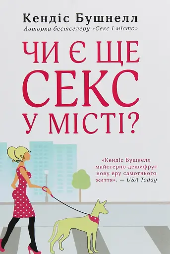 Чи є ще секс у місті