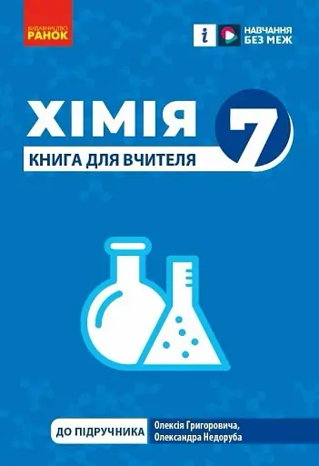 Хімія. 7клас. Книга для вчителя