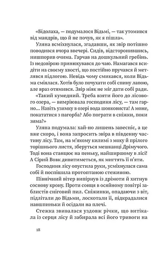 Дрімучий ліс. Шлях вовка - фото 13