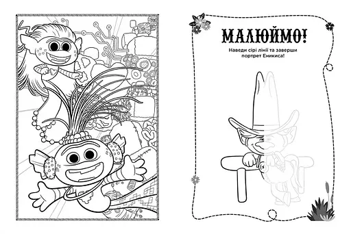 Книжка-раскраска с наклейками. Принц Ди. Тролли 2 1271005 на укр. языке - фото 4