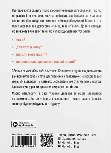 Сам собі психолог. Збірник самарі + аудіокнижка - фото 2