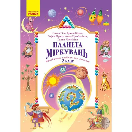 Планета Міркувань. Методичний посібник для вчителя. 2 клас. Розробки уроків - фото 1