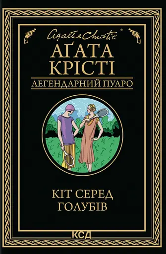 Кіт серед голубів - Аґата Крісті