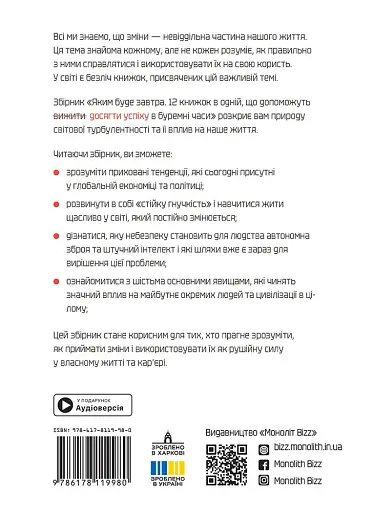 Яким буде завтра. 12 книжок в одній, що допоможуть досягти успіху в буремні часи. Збірник самарі + аудіокнижка - фото 2