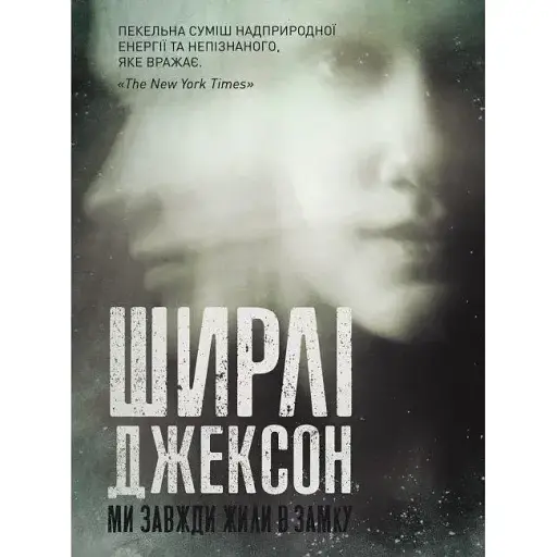 Книга Ми завжди жили в замку - Ширлі Джексон (Жорж)