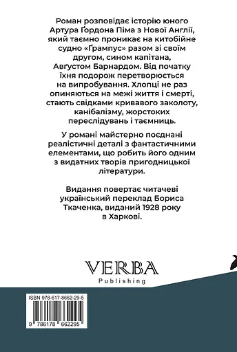 Повість Артура Ґордона Піма з Нантукету - фото 2