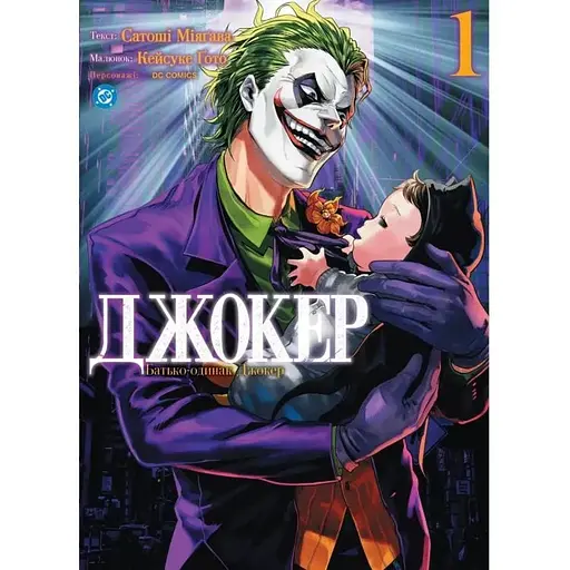 Джокер. Отец-одиночка. Том 1 - фото 1