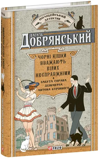 Чорні кішки вважають білих несправжніми. Забута справа дізнавача Антона Курінного - фото 2