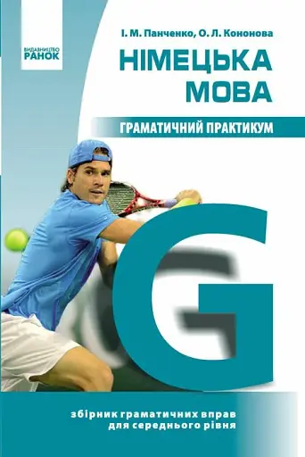 Німецька мова. Граматичний практикум ІІ рівень