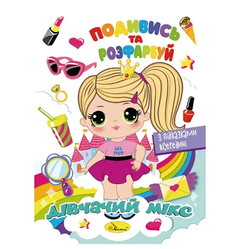 Книжка Розмальовка Подивись і розфарбуй Дівочий мікс РМ-44-09 з підказками в середині