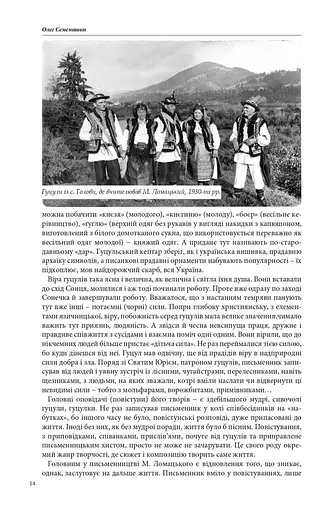 З Гуцульщини. Верховино, світку ти наш. Том 1 - фото 6