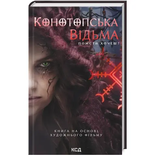 Книга Конотопська відьма - В. Цибульська (КСД) (кінообкладинка) - фото 1