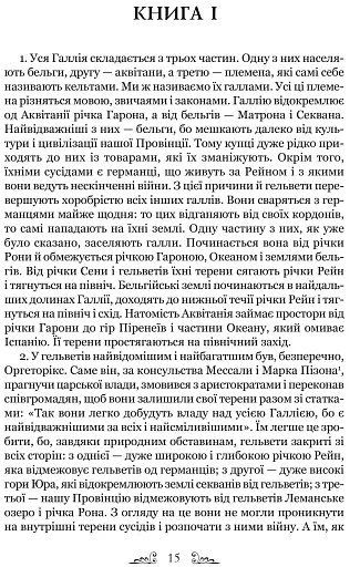 Нотатки про війну з галлами. З додатком Авла Гірція - фото 3