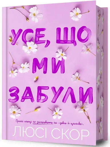 Усе, що ми забули (Limited edition) - фото 2