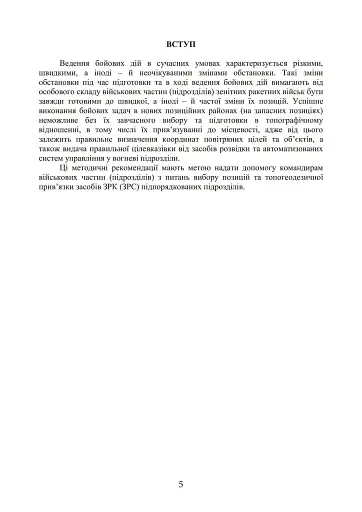 Порядок вибору позиції та топогеодезичної прив’язки засобів зенітних ракетних комплексів зенітних ракетних військ Повітряних Сил Збройних Сил України - фото 4