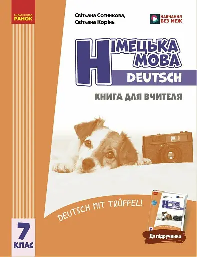 Німецька мова. 7 клас. Deutsch mit Trueffel! Книга для вчителя