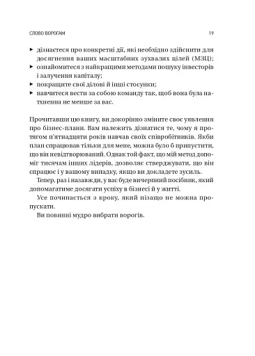 Обирайте своїх ворогів мудро: бізнес-планування для добірливих сміливців - фото 15