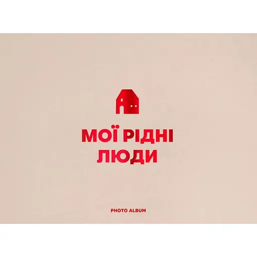 Фотоальбом Оrner "Мої рідні люди" бежевий