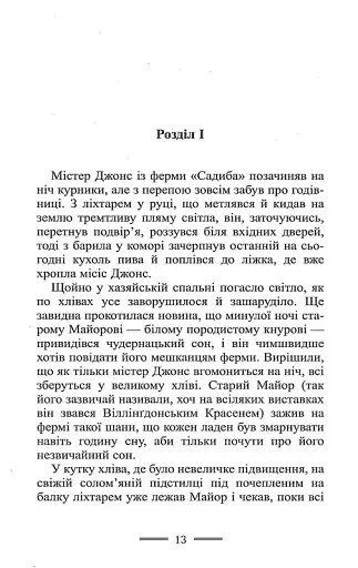 Колгосп Тварин - фото 11