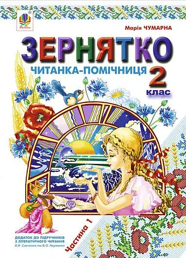 Зернятко. Читанка-помічниця. 2 клас. Частина 1