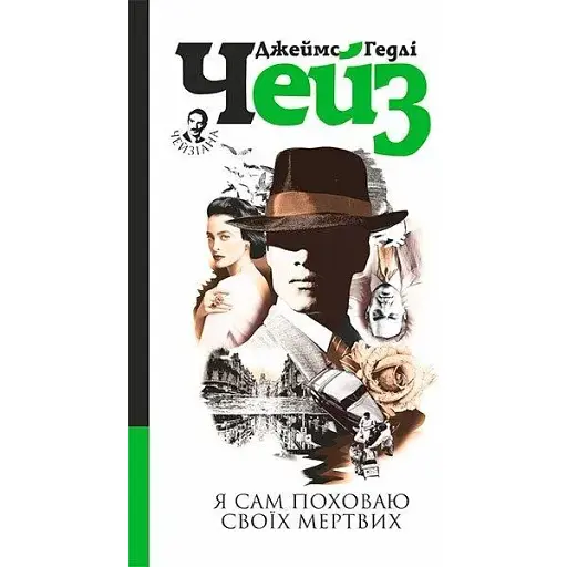 Книга Я сам поховаю своїх мертвих - Джеймс Гедлі Чейз (Богдан) - фото 1