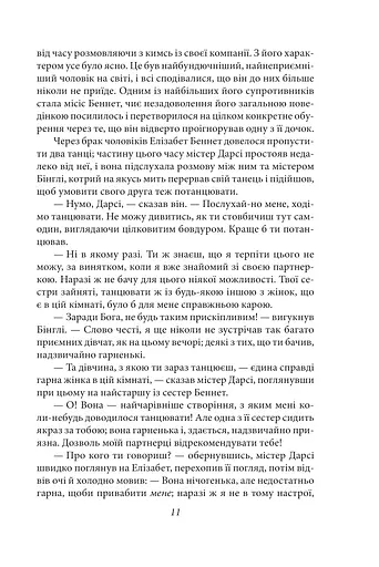 Гордість і упередженість (чоловіча версія) - фото 12