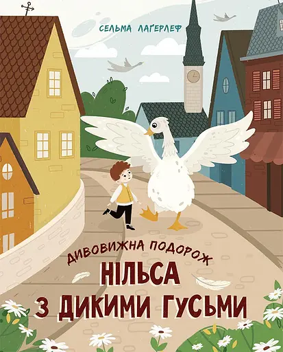 Дивовижна подорож Нільса з дикими гусьми - Сельма Лаґерльоф